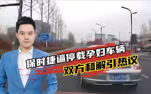 男子开车带孕妇去医院，遭保时捷车主别停，车上孕妇被急哭