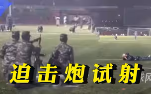 别人家的军训！内蒙古大学军训上演迫击炮试射