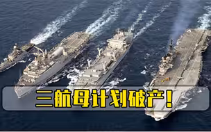 亚洲第一海军地位不保三航母计划破产，百亿经费都打了水漂