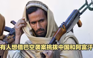 有人借巴基斯坦恐袭，挑拨中国和阿富汗塔利班的关系