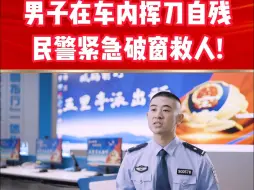 【您好110第六季】 男子在车内挥刀自残，民警紧急破窗救人！