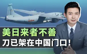 美军机起火，日本战机紧急升空，一场好戏下来，中国完全不给面子