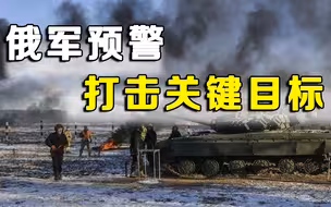 泽连斯基玩火自焚！俄军预警打击关键目标，基辅电视塔遭炮击