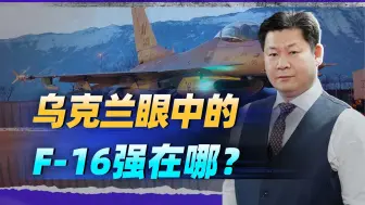 乌克兰笃定：F-16比苏联时代战斗机要强3-4倍，到底因为什么？