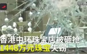 香港中环珠宝店被砸抢，1448万珠宝失窃