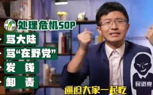 无能不是罪？民进党当局手持“宝典”屡试不爽