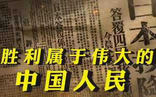 胜利来之不易！抗战亲历者回忆庆祝日本投降盛况