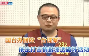 国台办回应“台谍案”：依法打击情报渗透破坏活动