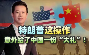 “美国的敌人要欢呼了！”英国点评特朗普，竟给中国送去一份大礼