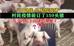 疫情前定150头猪，村民几个月后上门逮，被告知猪已长大，得加钱...这事怎么办？
