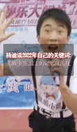 杨迪谈2022年自己的关键词：羌族小煞,过去的记忆攻击我