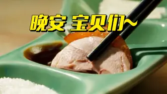 晚安，宝贝们~