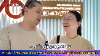 称赞大陆进步快！台胞：希望台湾年轻人多来大陆看看电商发展现状