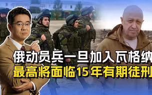 俄罗斯起内讧？杜马议员称瓦格纳为非法武装，敢去就吃15年牢饭