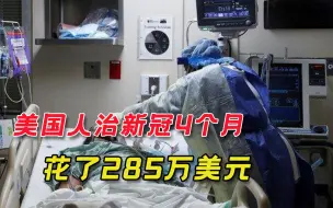 美国新冠患者住院4个月，收到285万美元账单，“人还在，钱没了”