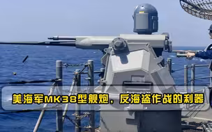 美海军MK38型舰炮，反海盗作战的利器，被誉为最物美价廉武器