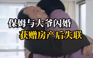 67岁保姆与78岁大爷闪婚，获赠房产后换锁失联 网友：苏大强现实版！