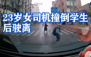 23岁女司机撞倒学生后驶离：已被警方传唤调查，初步排除酒驾、毒驾嫌疑