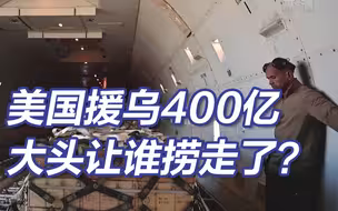 美利贷？美援乌400亿美元仅15%用于乌克兰 大头让谁捞走了？