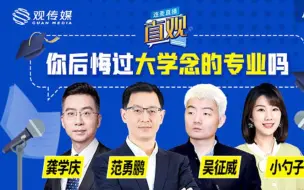 高考填志愿就像选对象？三位超帅教授在线手把手教“恋爱择偶”【直观】
