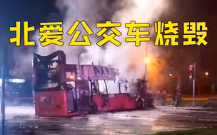 北爱尔兰一公交车被劫持并烧毁