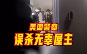 现场视频曝光：美国警察笑自己搞错地址后，枪杀无辜房主