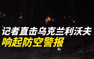 记者直击乌克兰利沃夫响起防空警报