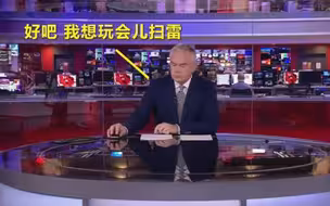 BBC搞出大乌龙！主持人：这是我人生中最长的四分钟...