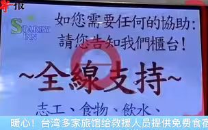 事故无情人有情，台湾各界伸援手，为台铁救援人员提供免费食宿