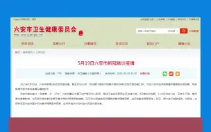 六安今日新增一例无症状感染者