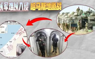 哈马斯地道战是以军入侵加沙难以越过的障碍