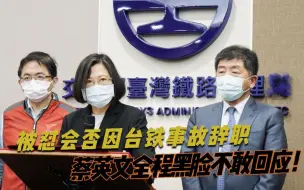 被怼会否因台铁事故辞职  蔡英文全程黑脸不敢回应！