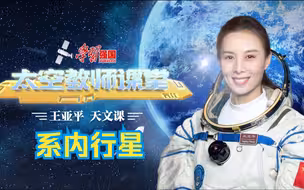 【学习强国·太空教师课堂】王亚平天文课：系内行星
