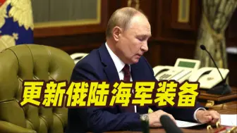 普京：俄罗斯正在实施陆海军全面换装计划！