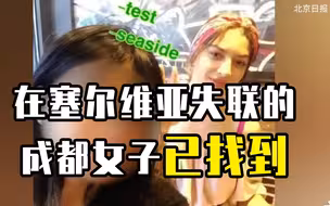 在塞尔维亚失联的成都女子已找到，外交部：人在萨拉热窝一切安好