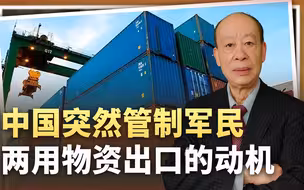 中国突然严管军民两用物资出口，针对乌克兰战场，中国利益至上