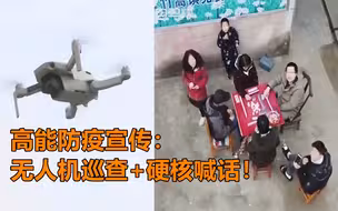 无人机巡查+硬核喊话！高能防疫宣传劝离打麻将居民