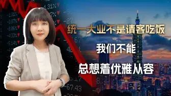 惠台穷台都只是手段，统一大业不是请客吃饭，不能总想着优雅从容