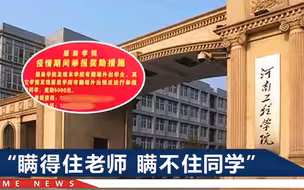郑州一高校奖励私自外出举报者：有奖有罚，同宿舍知情不报也给处分