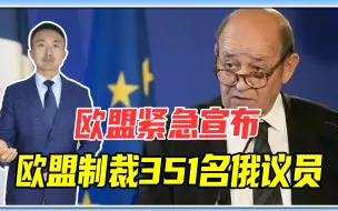 逼普京退兵？俄乌之战爆发之际，欧盟紧急宣布：制裁351名俄官员