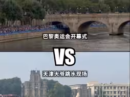 巴黎？“法国天津！” 网友：确定奥运是在巴黎开？