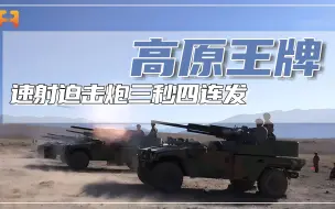 太猛了！速射迫击炮四连发射击，仅仅只需要不到3秒