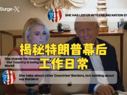 揭秘特朗普幕后工作日常：边看哈里斯演讲 边集体讨论回帖内容