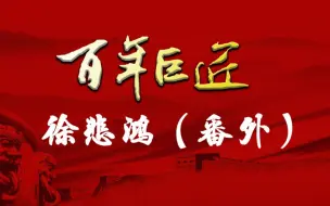 【百年巨匠】徐悲鸿（番外篇）