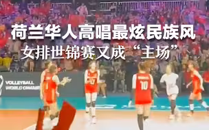 继女篮世锦赛变“主场”后，荷兰华人高唱最炫民族风，女排世锦赛又成“主场”。