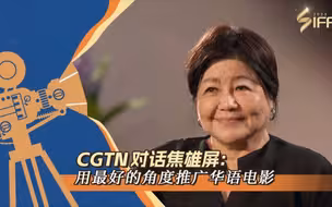CGTN对话焦雄屏：用最好的角度推广华语电影 帮助国际社会理解影片表达的意义