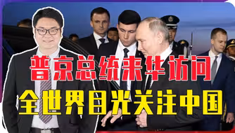 普京总统来华访问，全世界目光关注中国，保持中立对中方最有利