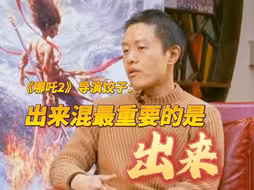 #哪吒2导演说出来混最重要的是出来  饺子导演 ：你总会找得到方法去解决问题，总能把事儿扛下来