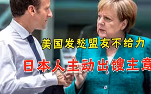 欧洲盟友都靠不住，美国发愁“靠谁抗衡中国”，日本上来就献昏招