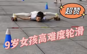 9岁女孩高难度轮滑一字马过杆，杆高仅22厘米！